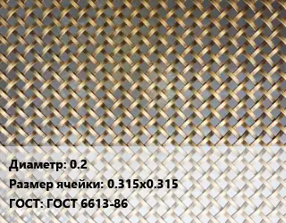 Сетка латунная 0.2 Ячейка: 0.315х0.315 ГОСТ: ГОСТ 6613-86